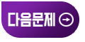 다음문제