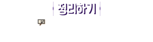 정리하기