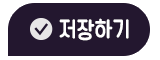 저장하기