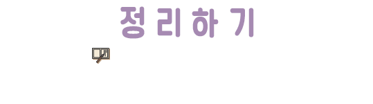 정리하기