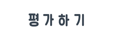 평가하기