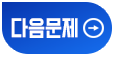 다음문제