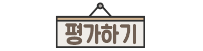 평가하기