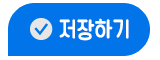 저장하기
