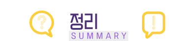 정리하기