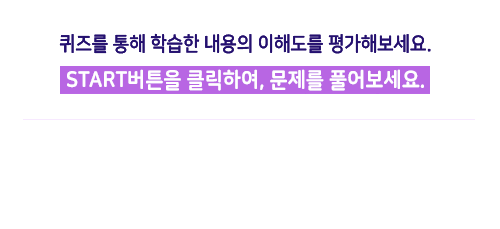 start 버튼을 클릭하여 문제를 풀어보세요.