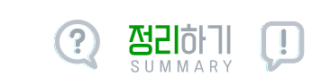 정리하기