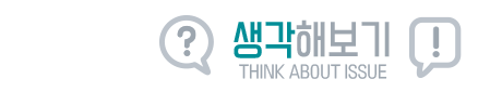 생각해보기
