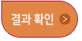 결과확인