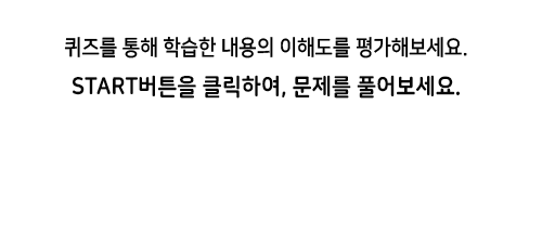 start 버튼을 클릭하여 문제를 풀어보세요.
