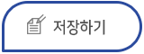 저장하기