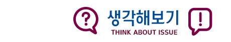 생각해보기