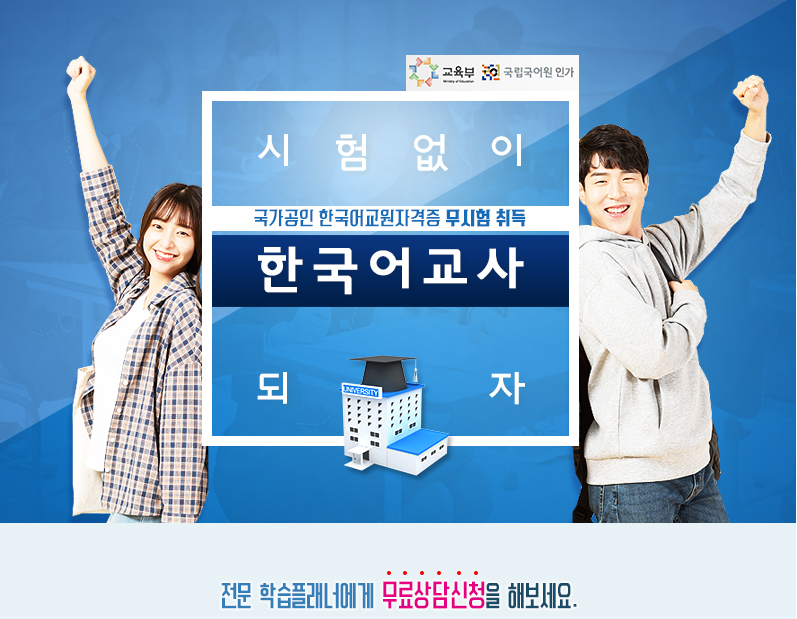 한국어교원 상담신청