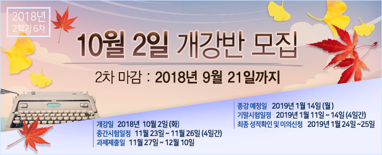 2018�� 2�б� 6�� (10�� 2�� ������)

- �н��� :  2018�� 10�� 2�� ~ 2019�� 01�� 14�� (15�ְ�)

- �߰����� :  2018�� 11�� 23�� ���� 00�� 01�� ~ 11��  26�� ���� 10�ñ��� (4�ϰ�)  

- �߰����� ���� Ȯ�� �� ���ǽ�û : 2018�� 12�� 06�� ���� 10��~ 07�� ���� 4�� (2��)

- �⸻���� : 2019�� 01�� 11�� ���� 00�� 01��~ 01�� 14�� ���� 10�ñ���(4�ϰ�) 

- �⸻����, ����, ���� ����Ȯ�� �� ���ǽ�û: 2019�� 01�� 24�� ���� 10��~25�� ���� 4�� (2�ϰ�)

- �������� :  2018�� 11�� 27��~ 12�� 10�� 11�� 59�б���

- ��������Ⱓ : ������~ �����ϱ���