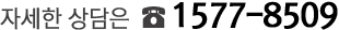ÀÚ¼¼ÇÑ »ó´ãÀº ÀüÈ:1577-8509