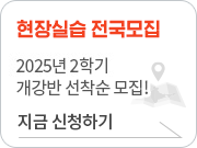 현장실습 전국모집, 2025년 2학기 개강반 선착순 모집, 지금 신청하기