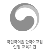 국립국어원 한국어교원 인정 교육기관