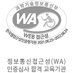 정보통신접근성(WA) 인증심사 합격 교육기관