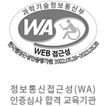 정보통신접근성(WA) 인증심사 합격 교육기관