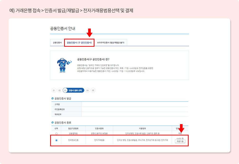 예) 거래은행 접속 > 인증서 발급/재발급 > 전자거래용범용 선택 및 결제