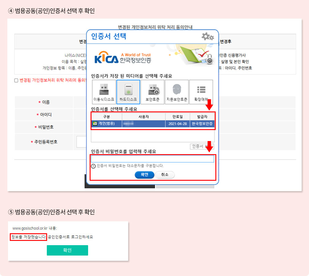 ④ 범용공동(공인)인증서 선택 후 확인, ⑤ 범용공동(공인)인증서 정보를 저장했습니다. 메세지 확인, 등록 완료