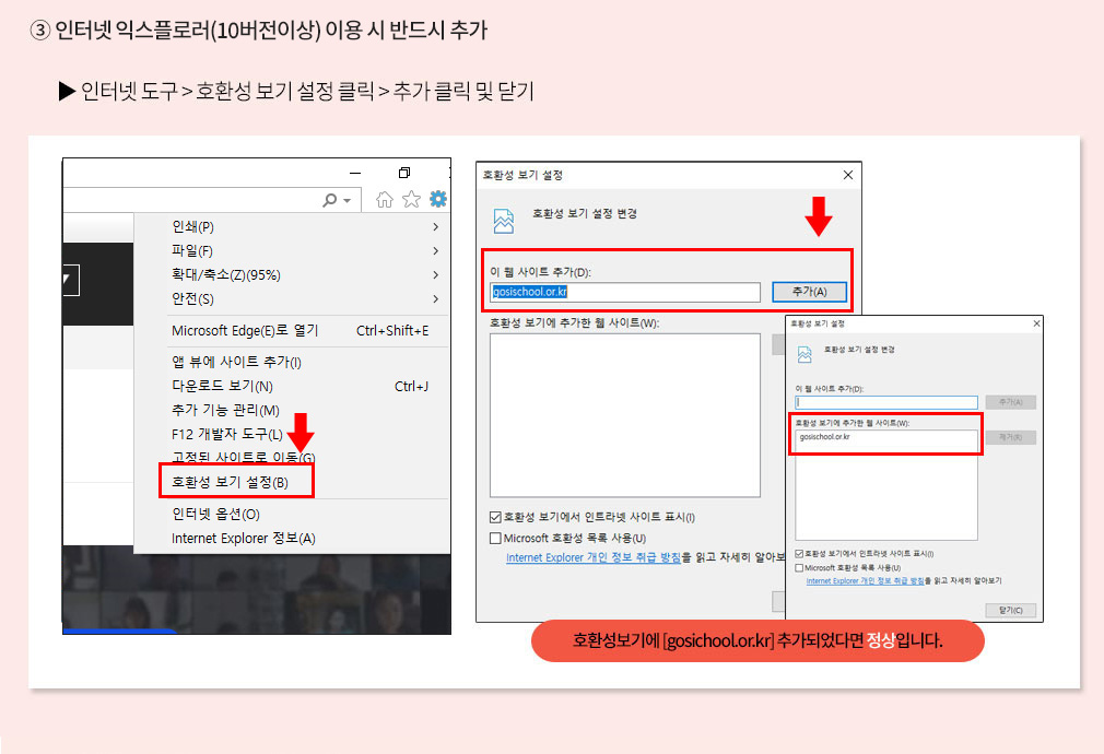 ③ 인터넷 익스플로러(10버전이상) 이용 시 반드시 추가 – 호환성 보기 설정, PC 설정 – 신뢰할 수 있는 사이트 설정, 호환성보기에 [gosischool.or.kr] 추가되었다면 정상입니다.