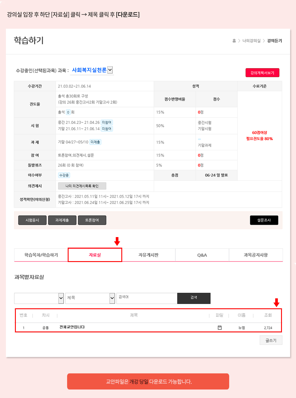 강의실 입장 후 하단 [자료실] 클릭 → 제목 클릭 후 [다운로드], 교안파일은 개강 당일 다운로드 가능합니다.