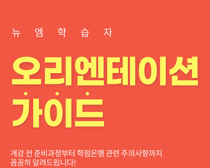 뉴엠학습자, 오리엔테이션 가이드, 개강 전 준비과정부터 학점은행 관련 주의사항까지 꼼꼼히 알려드립니다!