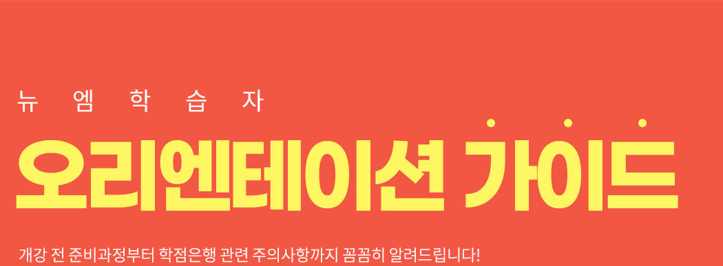 뉴엠학습자, 오리엔테이션 가이드, 개강 전 준비과정부터 학점은행 관련 주의사항까지 꼼꼼히 알려드립니다!