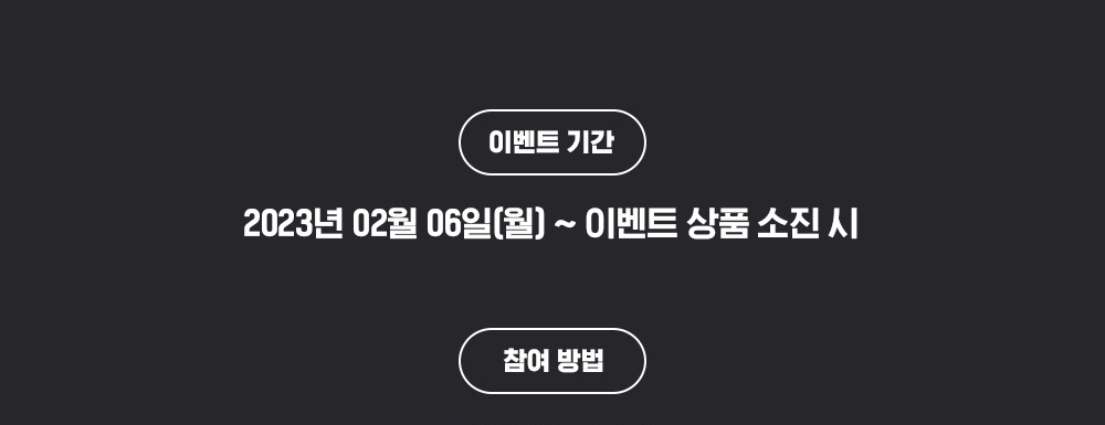 ̺Ʈ Ⱓ: 2023 02 06() ~ ̺Ʈ ǰ ,  