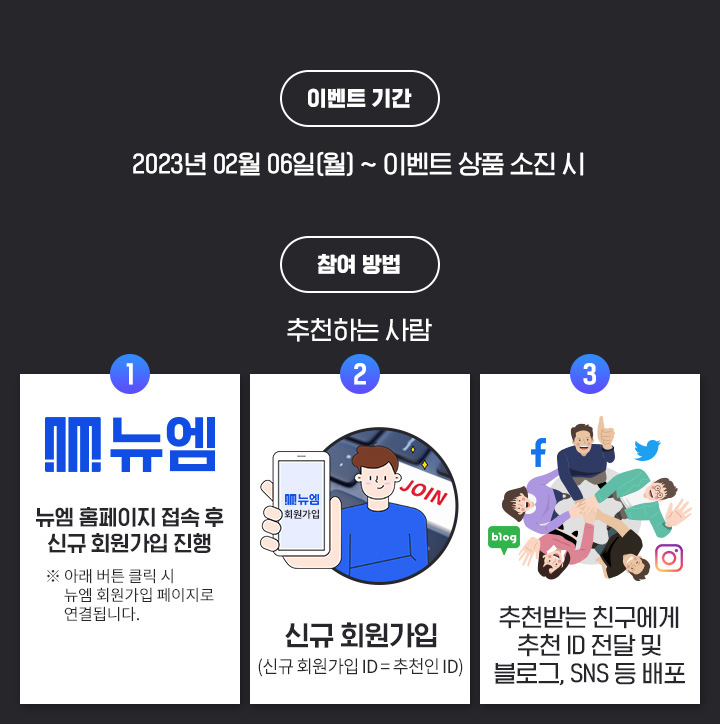 ̺Ʈ Ⱓ: 2023.02.01() ~ ̺Ʈ ǰ ,  : õϴ , step01:  Ȩ   ű ȸ ( Ʒ ư Ŭ  ȸ  ˴ϴ.), step02: ű ȸ (ű԰ID=õID),  step03: õ޴ ģ õID   α,SNS  