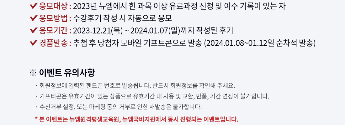  : 2023    ̻  û  ̼  ִ ,  : ı(հı) ۼ  ڵ , Ⱓ : 2023.12.21() ~ 2024.01.12() ۼ ı, ǰ߼ : ÷  ÷  Ʈ ߼ (2024.01.08~01.12  ߼),  ̺Ʈ ǻ, ȸ Էµ ڵ ȣ ߼۵˴ϴ. ݵ ȸ Ȯ ּ, Ƽ ȿⰣ ִ ǰ ȿⰣ    ȯ, ǰ, Ⱓ  Ұմϴ, Űź , Ǵ   źη  ߼ Ұմϴ,  ̺Ʈ ,   Ǵ ̺ƮԴϴ.