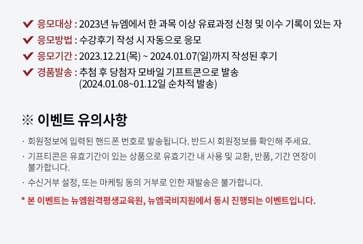  : 2023    ̻  û  ̼  ִ ,  : ı(հı) ۼ  ڵ , Ⱓ : 2023.12.21() ~ 2024.01.12() ۼ ı, ǰ߼ : ÷  ÷  Ʈ ߼ (2024.01.08~01.12  ߼),  ̺Ʈ ǻ, ȸ Էµ ڵ ȣ ߼۵˴ϴ. ݵ ȸ Ȯ ּ, Ƽ ȿⰣ ִ ǰ ȿⰣ    ȯ, ǰ, Ⱓ  Ұմϴ, Űź , Ǵ   źη  ߼ Ұմϴ,  ̺Ʈ ,   Ǵ ̺ƮԴϴ.