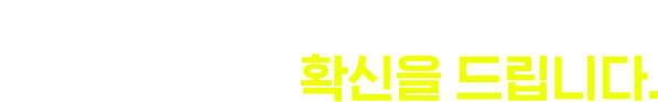  ٸϴ! 鿡 Ȯ 帳ϴ.