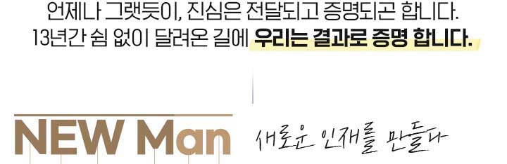  ׷,  ޵ǰ ǰ մϴ.12Ⱓ   ޷ 濡 츮   մϴ. NEW Man ο 縦 