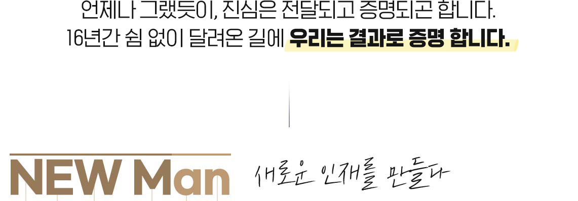  ׷,  ޵ǰ ǰ մϴ.16Ⱓ   ޷ 濡 츮   մϴ. NEW Man ο 縦 