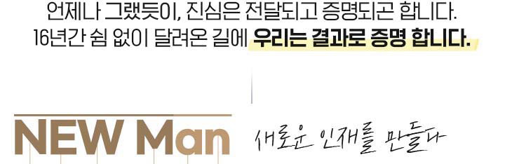  ׷,  ޵ǰ ǰ մϴ.16Ⱓ   ޷ 濡 츮   մϴ. NEW Man ο 縦 