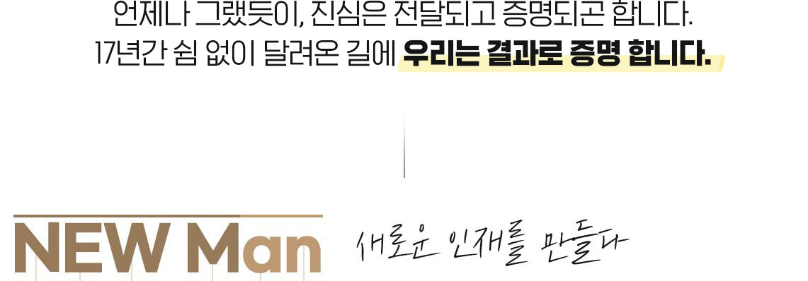 ������ �׷�����, ������ ���޵ǰ� �����ǰ� �մϴ�.17�Ⱓ �� ���� �޷��� �濡 �츮�� ����� ���� �մϴ�. NEW Man ���ο� ���縦 �����