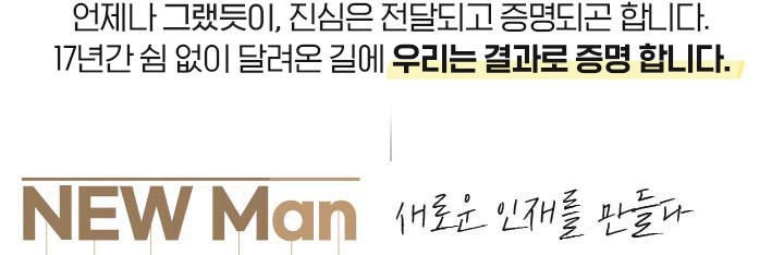 ������ �׷�����, ������ ���޵ǰ� �����ǰ� �մϴ�.17�Ⱓ �� ���� �޷��� �濡 �츮�� ����� ���� �մϴ�. NEW Man ���ο� ���縦 �����